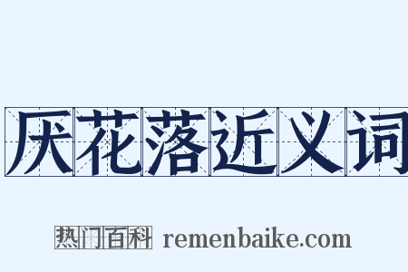 厌花落近义词是什么意思的图片